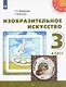 Изобразительное искусство. 3 класс. Учебник - фото 1