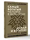 Самый богатый человек в Вавилоне. Думай и богатей - фото 3