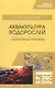 Аквакультура водорослей. Лабораторный практикум. Учебное пособие - фото 1