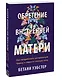 Обретение внутренней матери. Как проработать материнскую травму и обрести личную силу - фото 3