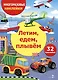 Многоразовые наклейки. Летим, едем, плывем(32 наклейки) - фото 1