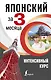 Японский за 3 месяца. Интенсивный курс - фото 1