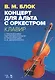 Концерт для альта с оркестром. Клавир. С приложением партии виолончели в транскрипции А.И. Загоринского. Ноты - фото 1