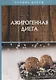 Ажирогенная диета - фото 1