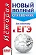 ЕГЭ. История (70x90/32). Новый полный справочник для подготовки к ЕГЭ - фото 1