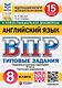 ВПР. Английский язык. 8 класс. Типовые задания. 15 вариантов заданий. Подробные критерии оценивания. Ответы. Тексты для аудирования. НОВЫЙ ФГОС - фото 1