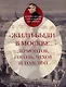 «Жили-были в Москве…»: Лермонтов, Гоголь, Чехов и Толстой - фото 1