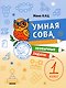 Умная сова. Сборник необычных задач для 1 класса - фото 1