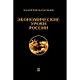 Экономические уроки России. Том 2 - фото 1