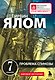 Проблема Спинозы - фото 1