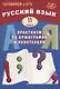 Русский язык. 11 класс. Практикум по орфографии и пунктуации. Готовимся к ЕГЭ. - фото 1
