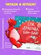 Спи, Дракоша, баю-бай! Подарочный набор с игрушкой - фото 8