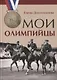 Мои олимпийцы - фото 1