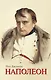 Наполеон - фото 1
