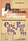 Англо-русский, русско-английский словарь для начальной школы - фото 1