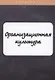 Организационная культура - фото 1