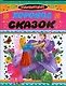 Хоровод сказок - фото 1