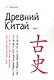Древний Китай т.1 Предыстория Шан-Инь Западное Чжоу (до 8 в. до н.э.) (м) Васильев - фото 1