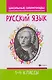 Русский язык: 1-4 классы - фото 1