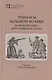 Романсы бельевой веревки. Деяния женщин, преступивших закон. Поэмы - фото 1