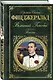 Последний магнат: романы (на суперобложке "Великий Гэтсби". Романы) - фото 3