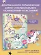 Юникорния. Хранители единорогов. Приключение в Стране фей - фото 4
