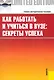 Как работать и учиться в вузе : секреты успеха : учебно-методическое пособие - фото 1