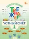Математика. Устный счет. 2 класс. Тематический тренажёр - фото 1