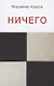 Ничего - фото 1