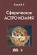 Сферическая астрономия - фото 1