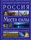 Большая энциклопедия. Россия. Места силы - фото 1