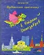 Удивительные приключения в Стране Динозавров. Сказки, пьесы, стихи - фото 1