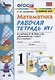 Математика. 1 класс. Рабочая тетрадь №1. К учебнику М.И. Моро, С.И. Волковой, С.В. Степановой "Математика. 1 класс. В 2-х частях. Часть 1" - фото 1