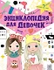 Энциклопедия для девочек - фото 1