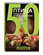 Птица.Продукты и приготовл - фото 3