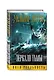 Зеркало тьмы - фото 3