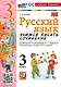 Русский язык. Учимся писать сочинение. 3 класс. К учебнику В.П. Канакиной, В.Г. Горецкого "Русский язык. 3 класс. В 2 частях". ФГОС НОВЫЙ (к новому учебнику) - фото 1