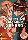 Туалетный мальчик Ханако. Том 8 (Jibaku Shounen Hanako-kun / Toilet-Bound Hanako-kun). Манга - фото 1