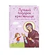 Лучший подарок крестнице. 77 самых главных вопросов и ответов (ил. И. Панкова) (с грифом РПЦ) - фото 3