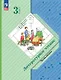Литературное чтение. 3 класс. Учебное пособие. В двух частях. Часть 2. ФГОС 2021 - фото 1