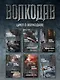 Волкодав (К 30-летию первого издания) - фото 8