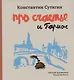 Про счастье и Париж - фото 1