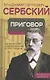 Приговор. Об экспертизе душевнобольных и преступников - фото 1