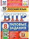 ВПР. Русский язык. 8 класс. Типовые задания. 10 вариантов заданий. Подробные критерии оценивания. Ответы - фото 1
