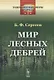 Мир лесных дебрей - фото 1