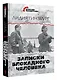 Записки блокадного человека - фото 3
