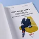 Мир академика Королёва : Мечтатель, лидер, инженер - фото 3