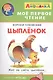Цыпленок - фото 1