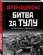 Битва за Тулу. "Остановить Гудериана!" - фото 3