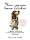 Что значит быть собакой: И другие открытия в области нейробиологии животных - фото 1